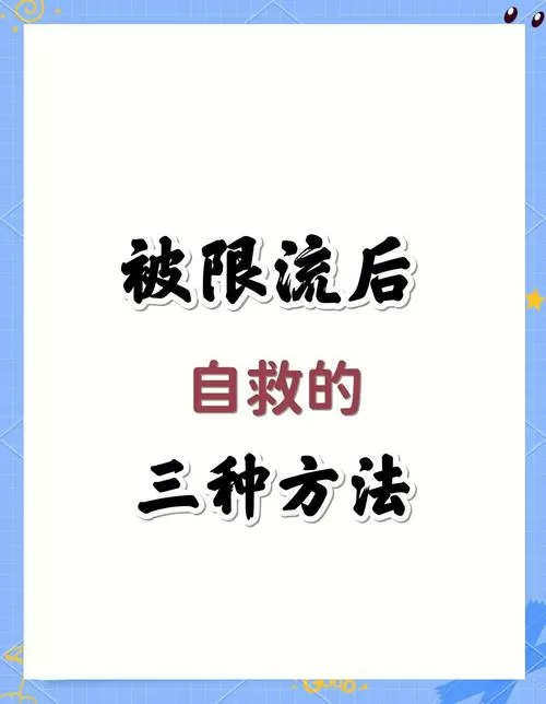 流量限流了怎么办怎么恢复限流
