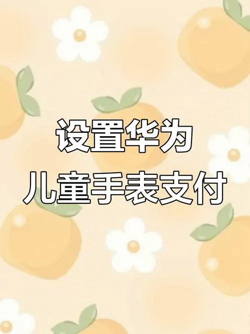 怎么给儿童手表里存支付宝钱