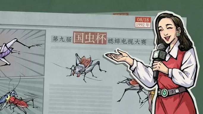 能斗蛐蛐的游戏
