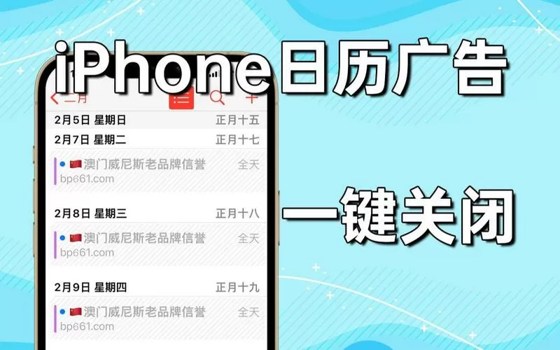 如何关掉日历的广告