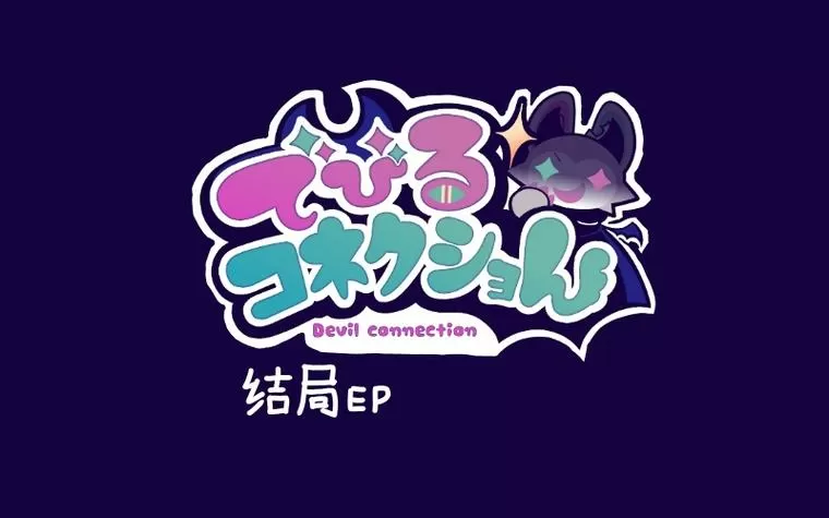 恶魔连结demo版下载缩略图