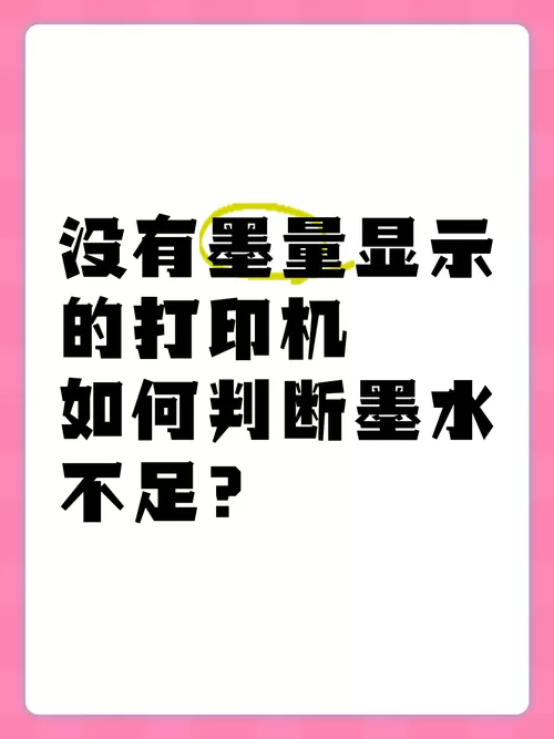 怎么看打印机有没有墨截图