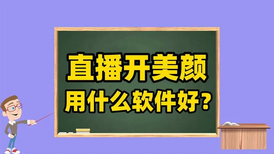 可以在直播软件上直接用的美颜软件