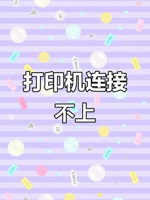 手机连不上打印机
