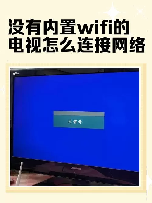 电视连不上WiFi