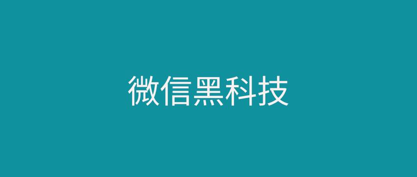 微信黑科技福利站