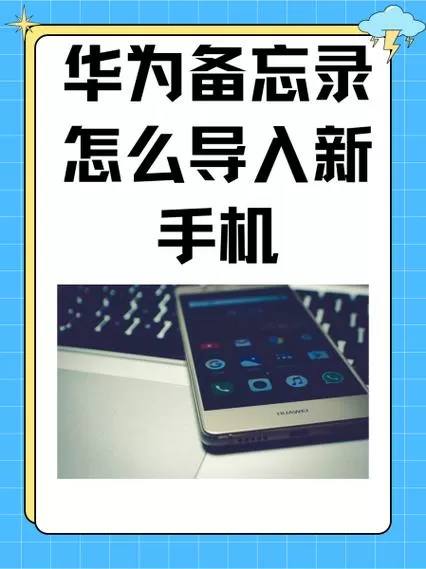 华为备忘录如何导入vivo手机