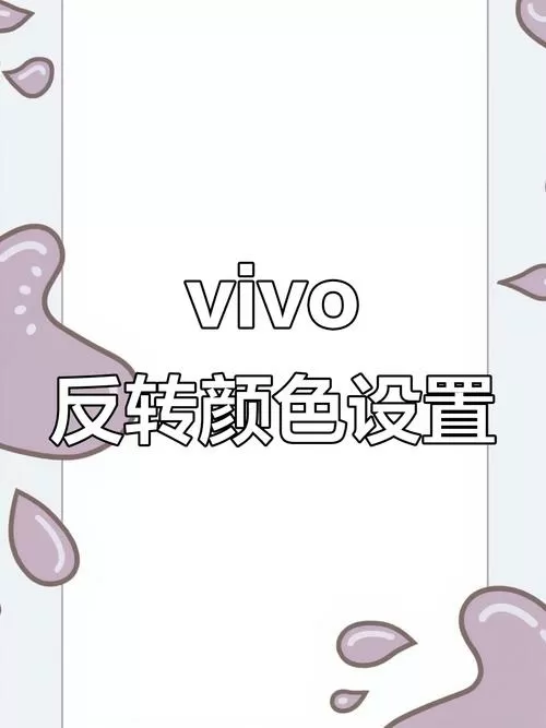 vivo手机反转模式在哪打开