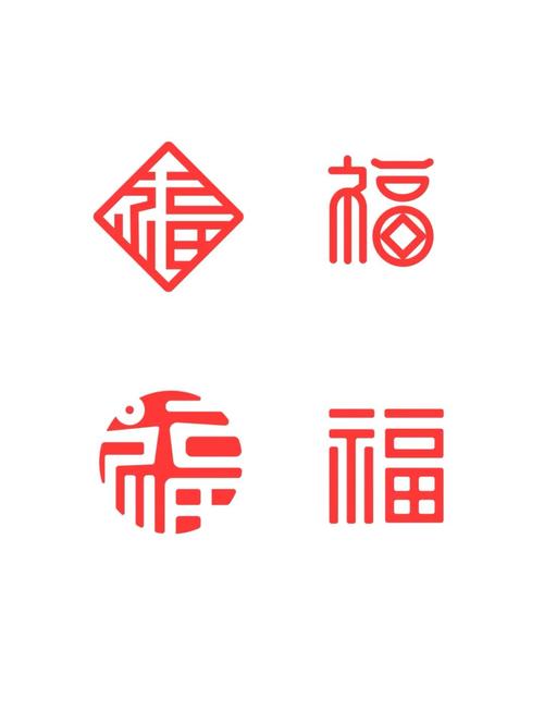 古人对福字的理解截图