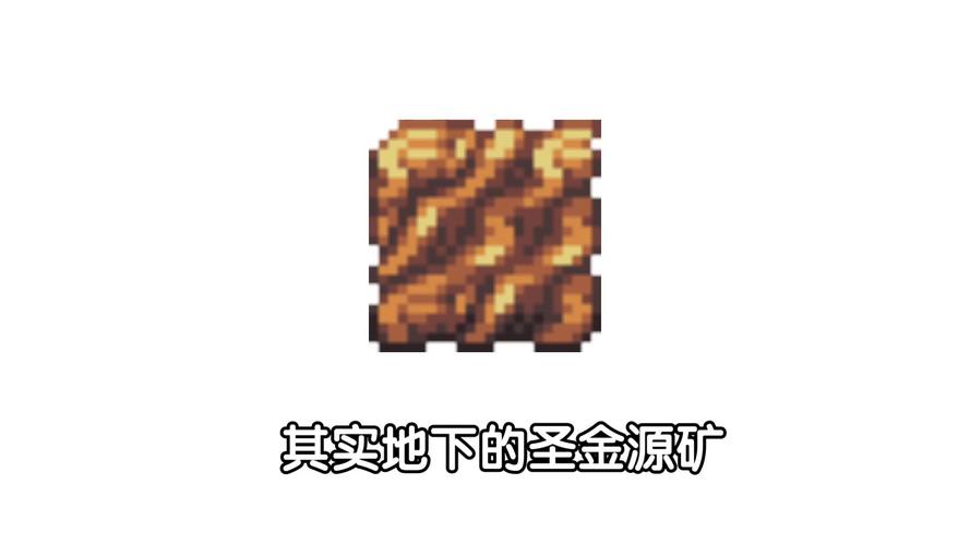 泰拉瑞亚灾厄古圣金源矿