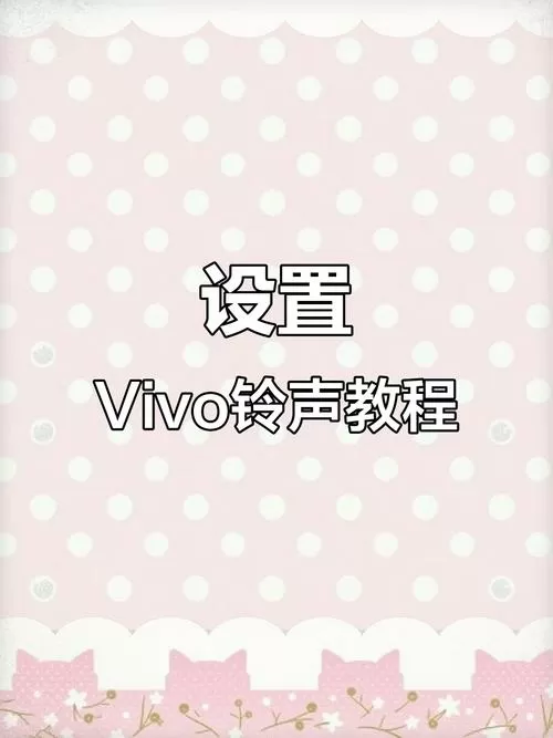 vivo手机自定义铃声怎么添加歌曲