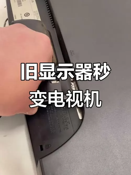 旧电脑屏怎么能当电视