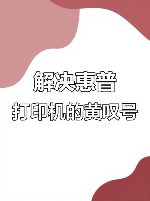惠普打印机感叹号闪烁是什么意思