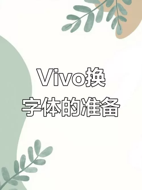 vivo手机如何改变字体