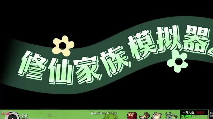 修仙模拟器交易