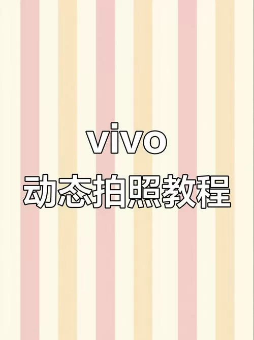 vivo实况照片怎么拍长一点