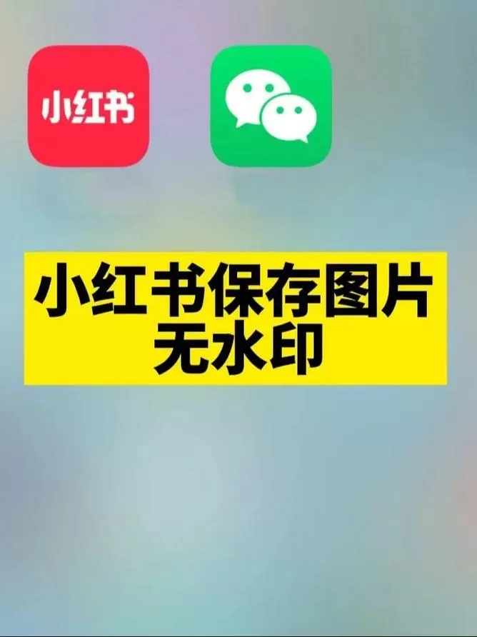 小红书怎么存图没有水印