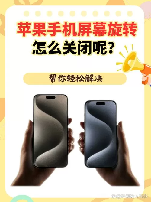 iphone怎么关闭自动旋转