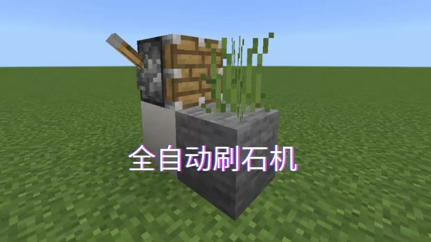 我的世界红石自动刷石机