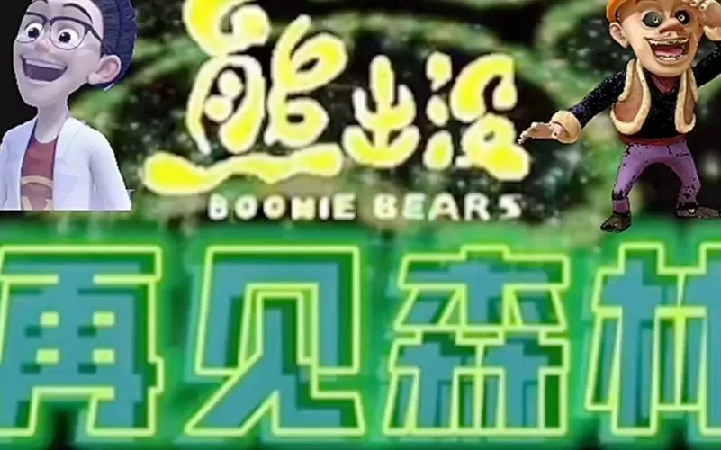 熊出没之再见森林剧情是什么样的截图