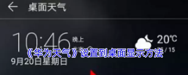 华为如何设置桌面天气