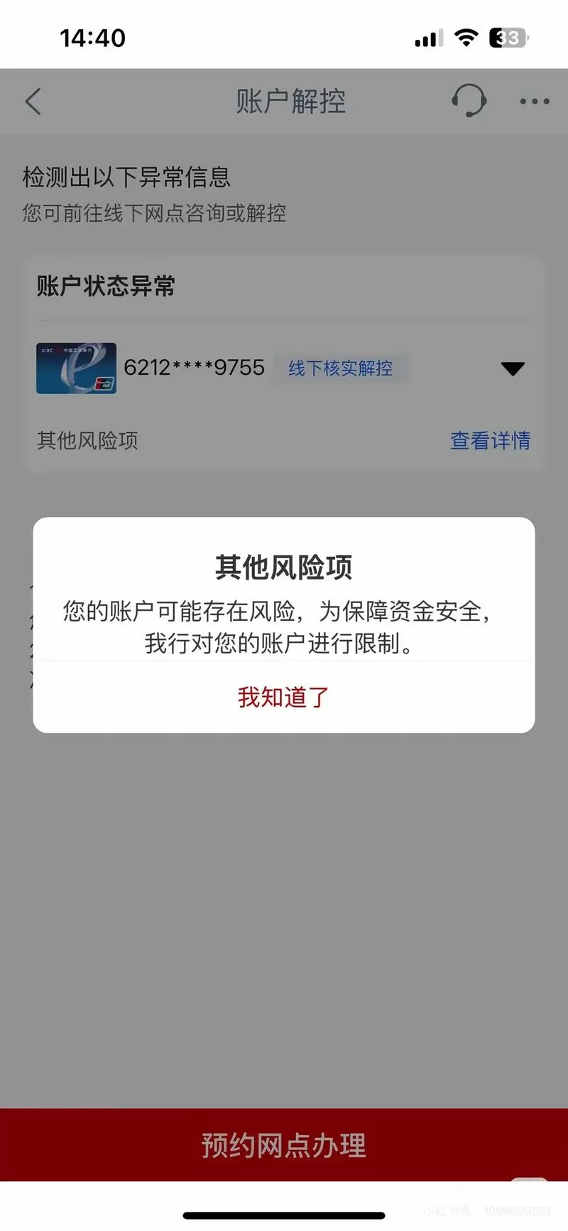 银行卡风控解除最简单方法截图