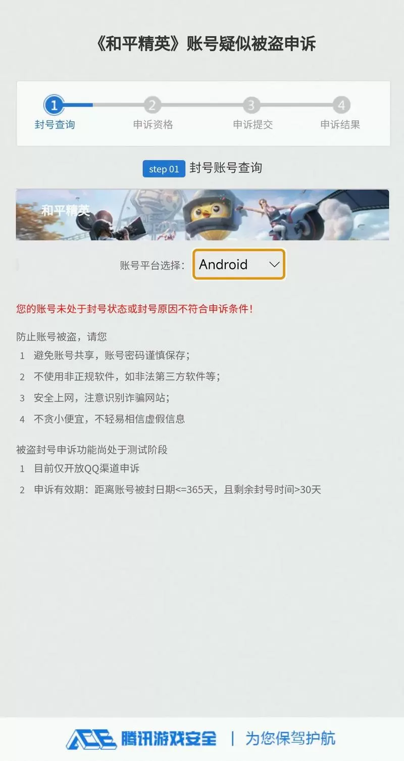 和平精英封号怎么解除封号申诉