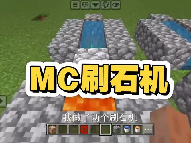 我的世界无限刷石机截图