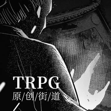 魔都trpg模组站入口