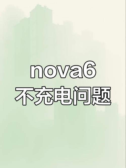 华为手机有充电显示但充不进电