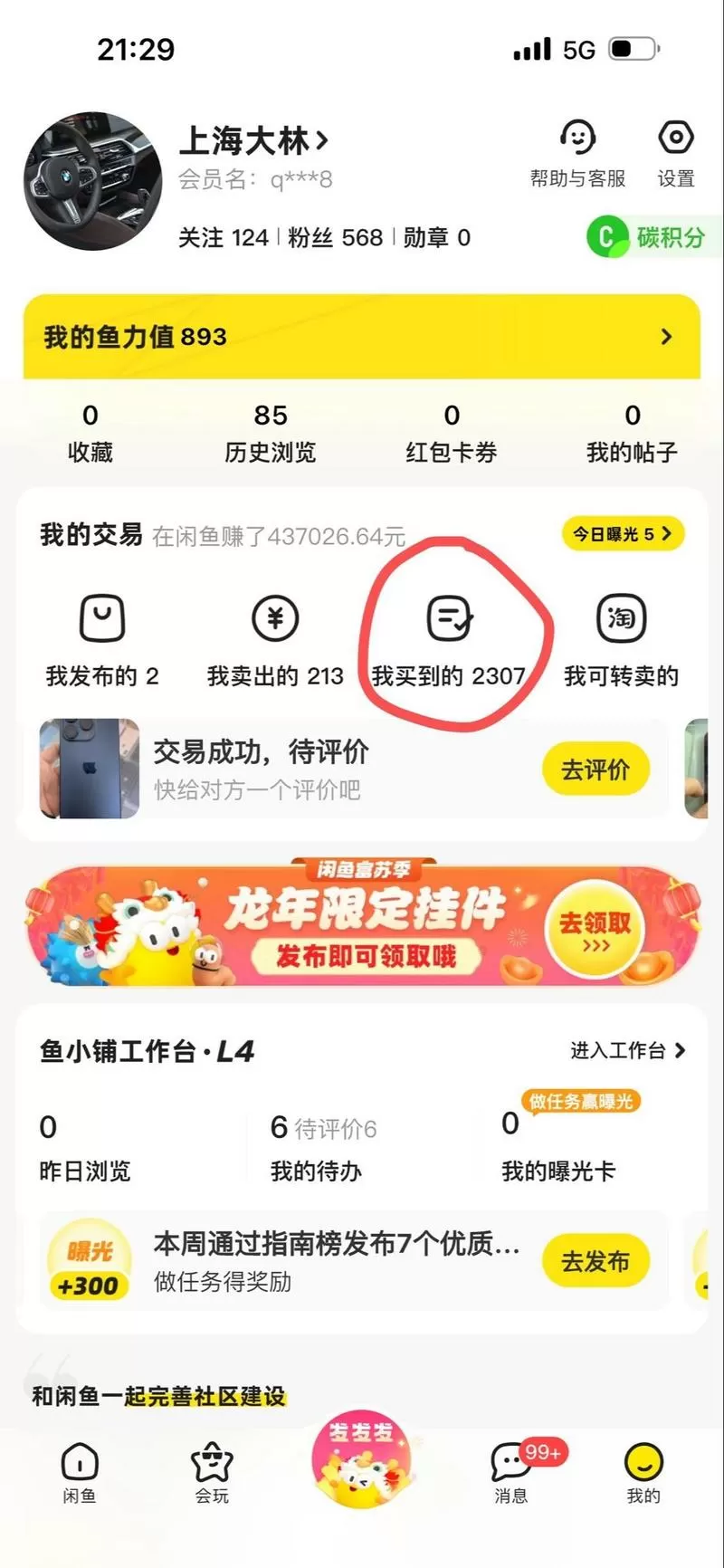 闲鱼互评前如何看到评价截图