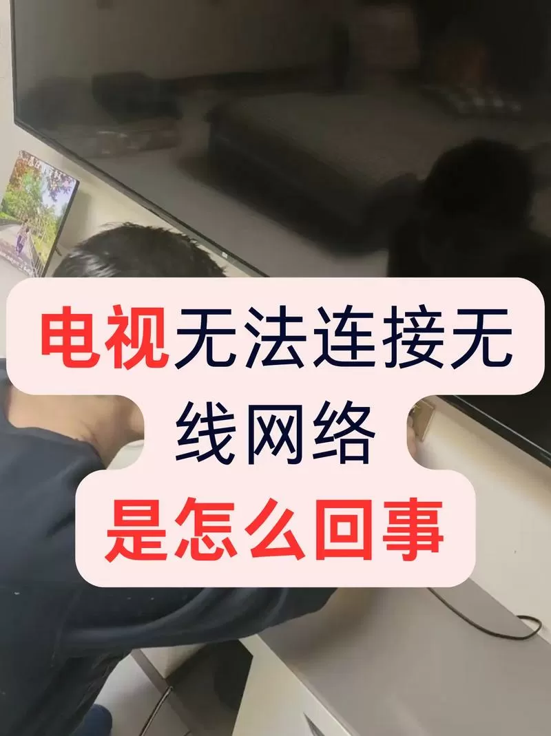 电视突然连不上无线网了怎么回事
