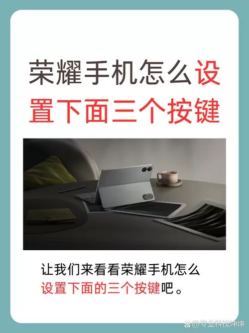 荣耀400怎么调下面三个按键