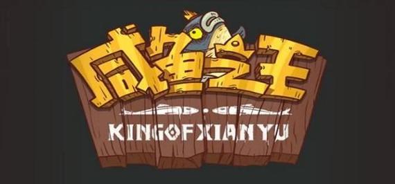 咸鱼之王2025内购版