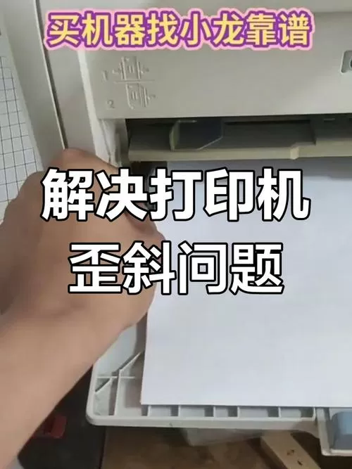 打印机打出来是斜的怎么调整