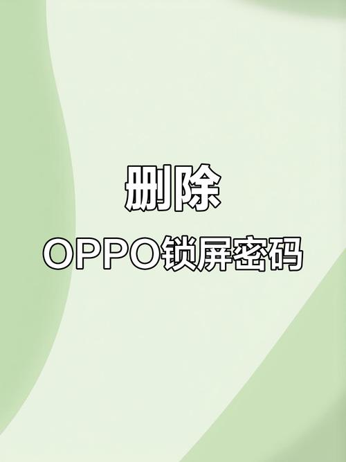 oppo查找手机锁死解锁教程