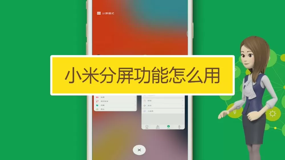 小米怎么分屏小窗口播放截图