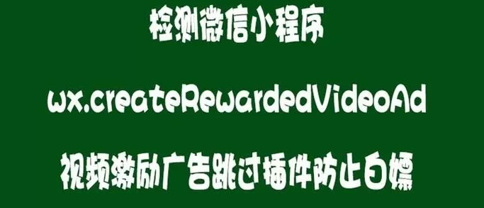 微信小游戏跳过广告领奖励破解方法