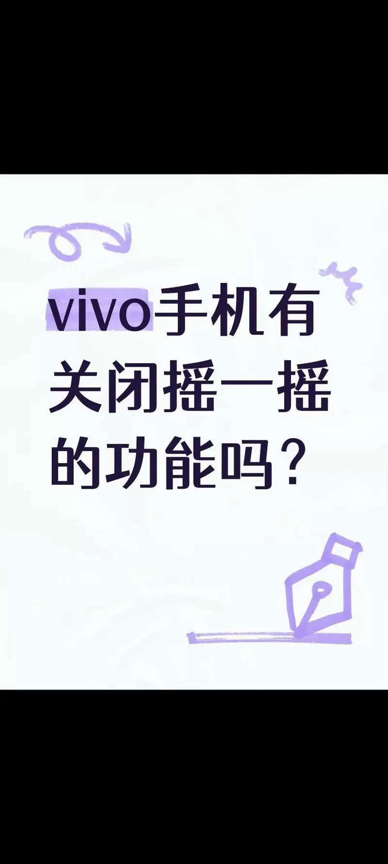 vivo怎么关闭摇一摇功能设置
