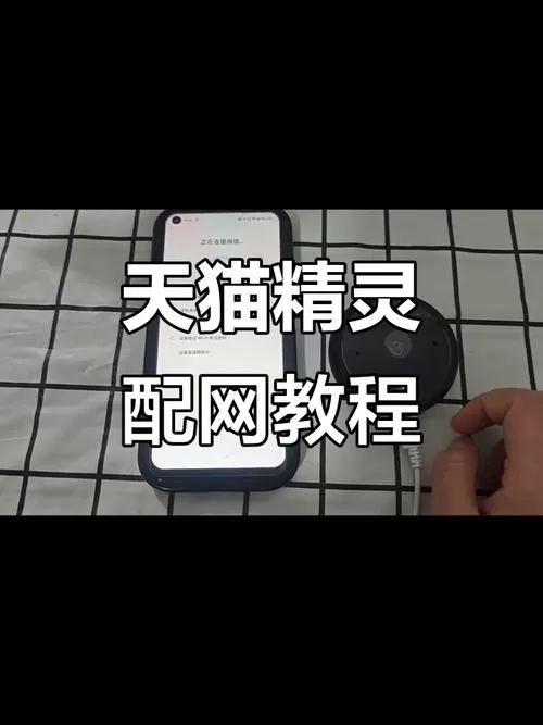 天猫精灵怎么和手机联网配对