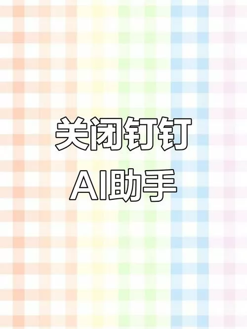 如何关闭智能助理