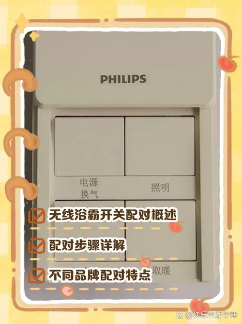 浴霸智能开关怎么配对