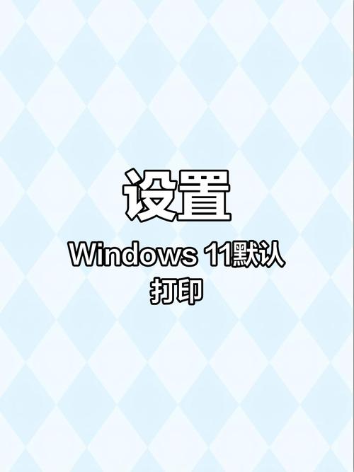 如何设置默认打印方式截图