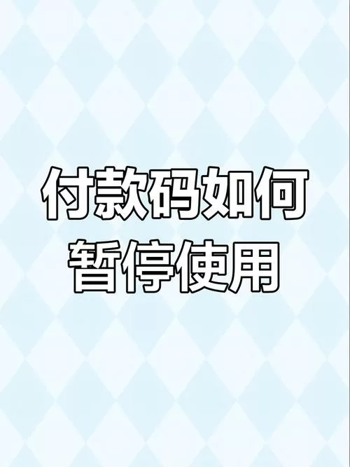 付款码忘了关闭有危险吗