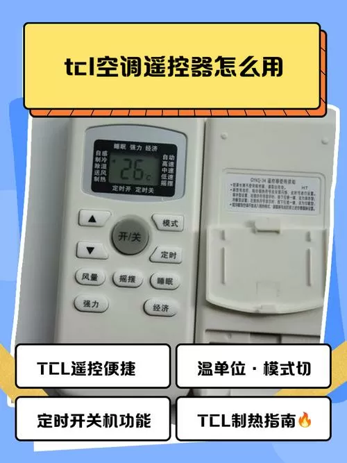TCL空调遥控器怎么使用