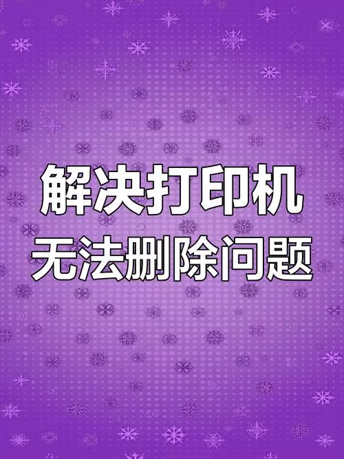 删除打印机残留任务