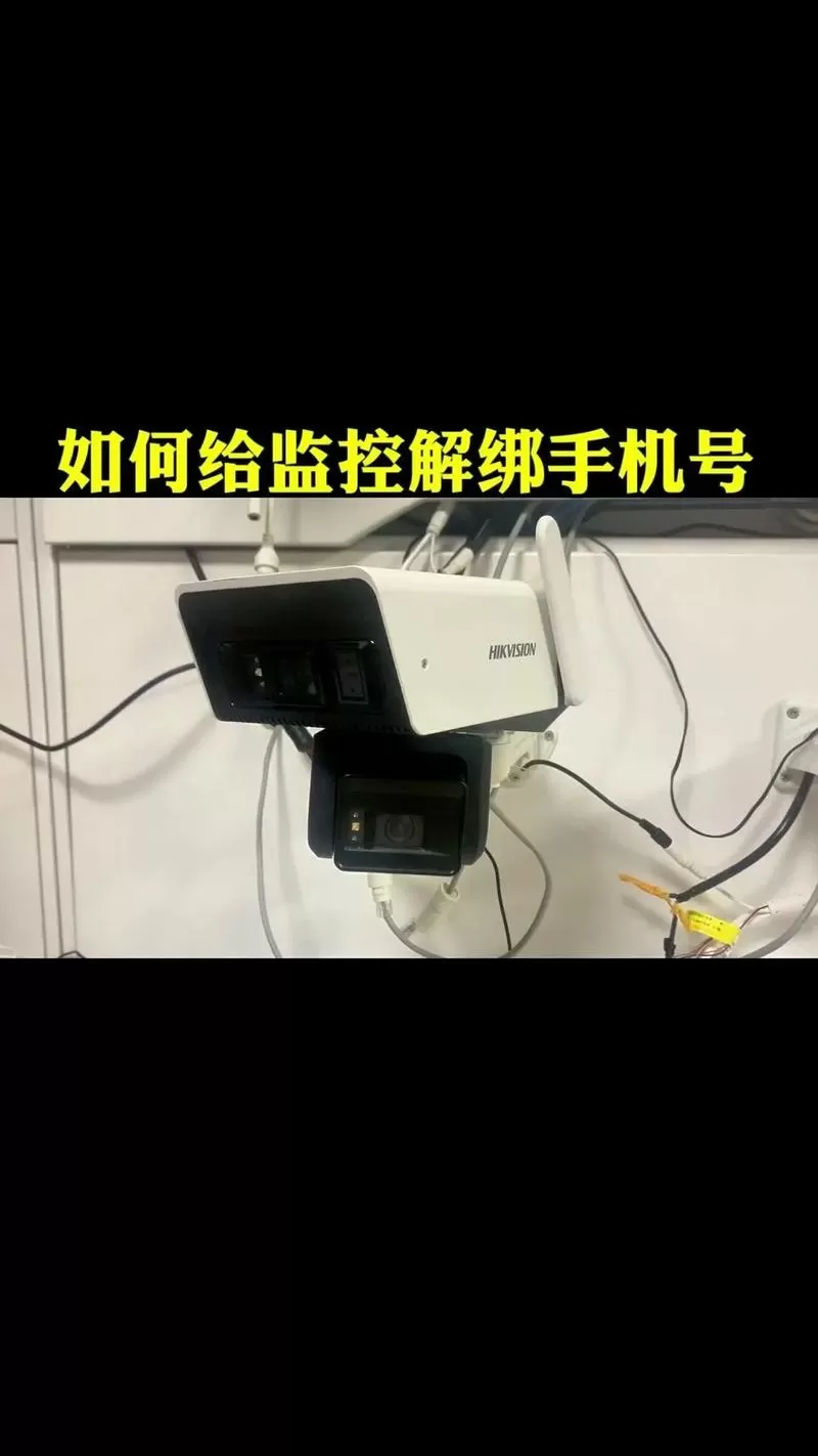 摄像头怎么解绑之前绑定的手机号