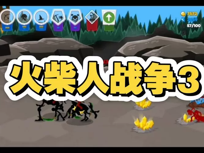 火柴人战争3在哪下正版