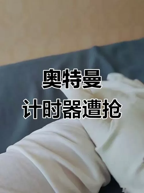 女奥特曼挖出计时器