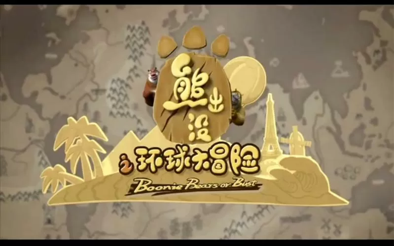 熊出没之伐木工的末路